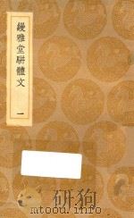 丛书集成初编  2538  缦雅堂骈体文  1（1936 PDF版）