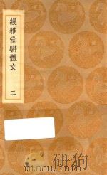 丛书集成初编  2539  缦雅堂骈体文  2   1936  PDF电子版封面    王云五主编；王诒寿著 