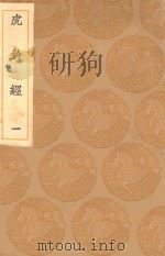 丛书集成初编  0945  虎钤经  1（1936 PDF版）