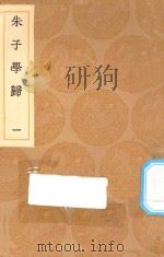 丛书集成初编  0640  朱子学归  1（1936 PDF版）