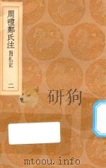 丛书集成初编  0867  周礼郑氏注  附札记  2（1936 PDF版）
