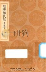丛书集成初编  0868  周礼郑氏注  附札记  3（1936 PDF版）