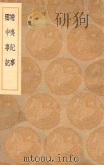 丛书集成初编  3980  靖夷纪事  云中事纪（1936 PDF版）