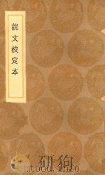 丛书集成初编  1078  说文校定本   1936  PDF电子版封面    王云五主编 