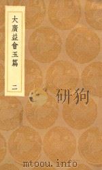 丛书集成初编  1059  大广益会玉篇  2   1936  PDF电子版封面    王云五主编；顾野王撰；陈彭年等重修 