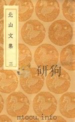 丛书集成初编  1964  北山文集  3（1935 PDF版）