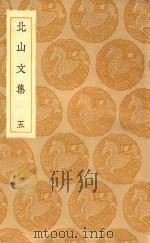 丛书集成初编  1966  北山文集  5（1935 PDF版）