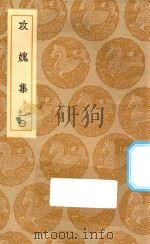 丛书集成初编  2012  攻媿集  10（1935 PDF版）