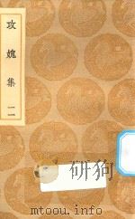 丛书集成初编  2013  攻媿集  11（1935 PDF版）