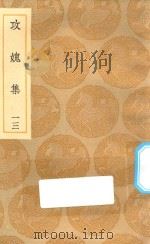 丛书集成初编  2015  攻媿集  13（1935 PDF版）