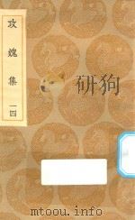 丛书集成初编  2016  攻媿集  14   1935  PDF电子版封面    王云五主编；楼钥撰 