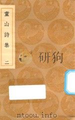 丛书集成初编  2310  童山诗集  2（1936 PDF版）