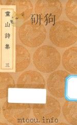 丛书集成初编  2311  童山诗集  3（1936 PDF版）