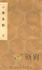 丛书集成初编  0983  小学集解  3（1936 PDF版）