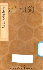 丛书集成初编  1617  古墨斋金石跋   1936  PDF电子版封面    王云五主编；赵绍祖辑 