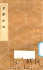 丛书集成初编  2476  习斋记余  1（1936 PDF版）