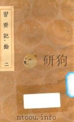 丛书集成初编  2477  习斋记余  2（1936 PDF版）