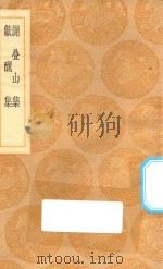 丛书集成初编  2405  谢叠山集  献丑集   1936  PDF电子版封面    王云五主编；谢枋得撰 