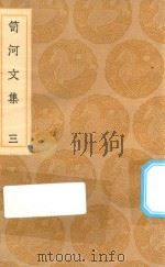 丛书集成初编  2508  笥河文集  3（1936 PDF版）