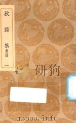 丛书集成初编  2189  秋笳集  附录  1（1935 PDF版）