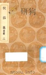 丛书集成初编  2190  秋笳集  附录  2（1935 PDF版）