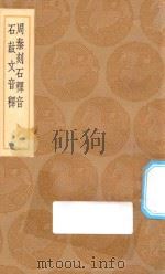 丛书集成初编  1515  周秦刻石释音  石鼓文音释   1936  PDF电子版封面    王云五主编；吾衍撰 