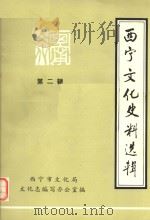 西宁文化史料选辑  第2辑（1987 PDF版）