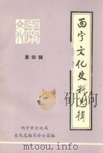 西宁文化史料选辑  第4辑（1988 PDF版）