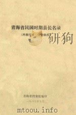 青海省民国时期县长名录   1987  PDF电子版封面    青海省档案馆编 
