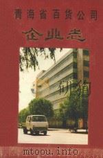 青海省百货公司企业志   1989  PDF电子版封面     