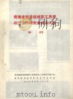 青海省经济战线职工思想政治工作研究会成立大会专刊   1986  PDF电子版封面     