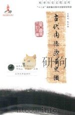 古代内陆欧亚史纲     PDF电子版封面    余太山，李锦秀编 