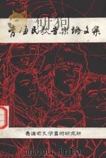 青海民歌音乐论文集   1987  PDF电子版封面     