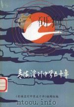 青海湟川中学五十年（1993 PDF版）