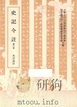 史记今注  第6册   1979  PDF电子版封面    中华文化复兴运动推行委员会 