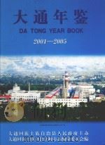 大通年鉴  2001-2005（ PDF版）