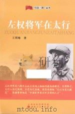 左权将军在太行（ PDF版）