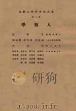 云五社会科学大词典  第10册  人类学   1971  PDF电子版封面    王云五编撰 