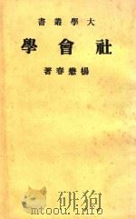 社会学  1册   1979  PDF电子版封面    杨茂春 