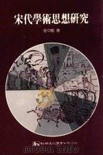 宋代学术思想研究（1989 PDF版）