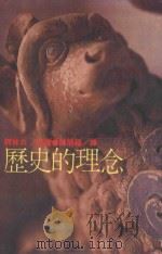 历史的理念   1984  PDF电子版封面    柯林乌著；陈明福译 
