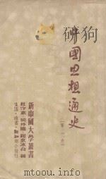 中国思想通史   1949  PDF电子版封面    侯外庐；杜守素；纪玄冰著 