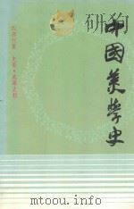 中国美学史  第1卷   1986  PDF电子版封面    李泽厚等著 