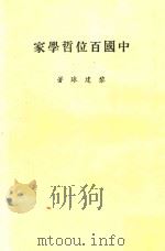 中国百位哲学家   1978  PDF电子版封面    黎建球著 