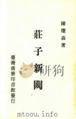 庄子新规   1988  PDF电子版封面    陈耀森著 