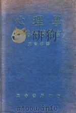 心理学  行为科学导言   1972  PDF电子版封面    王书林译 