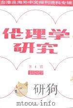 伦理学研究  第4辑  1986   1987  PDF电子版封面  220120  季啸风主编 