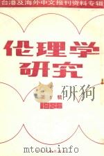 伦理学研究  第5辑  1986   1987  PDF电子版封面  220120  季啸风主编 