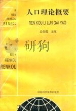 人口理论概要   1990  PDF电子版封面  7534509599  吕荣侃主编；任立忠副主编 