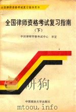 全国律师资格考试复习指南  上  下   1994  PDF电子版封面  7562013071  中国律师资格考试中心审定编 